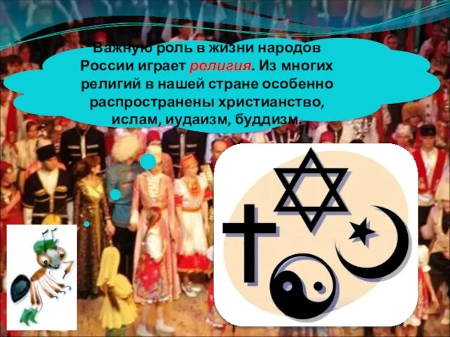 Важную роль в жизни народов России играет религия. Из многих религий в