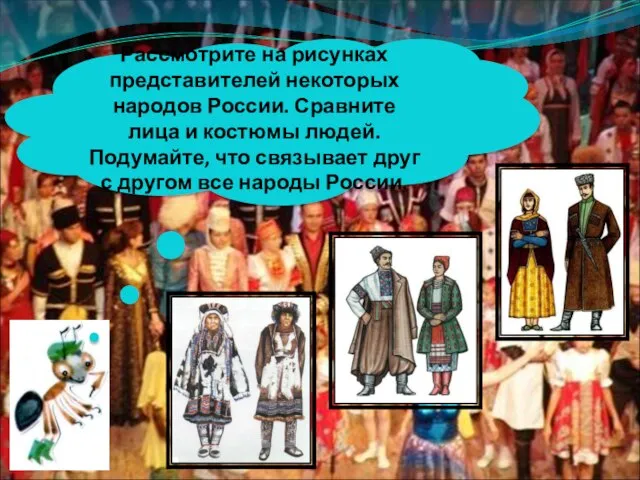 Рассмотрите на рисунках представителей некоторых народов России. Сравните лица и костюмы людей.