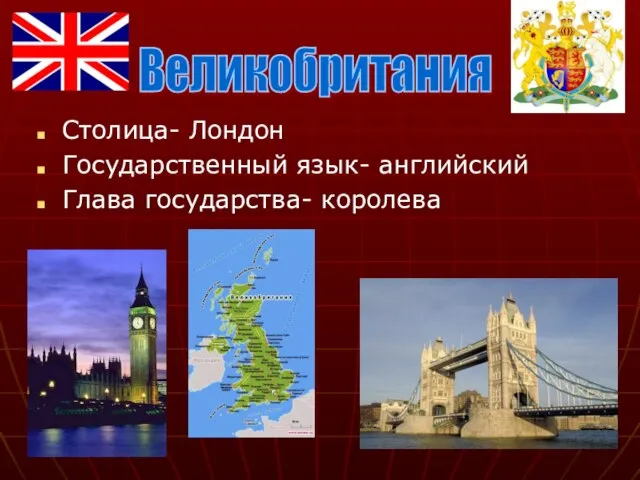 Столица- Лондон Государственный язык- английский Глава государства- королева Великобритания