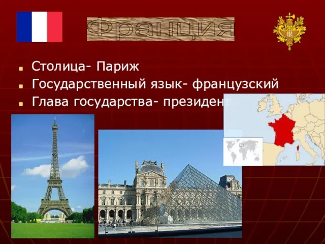 Столица- Париж Государственный язык- французский Глава государства- президент Франция