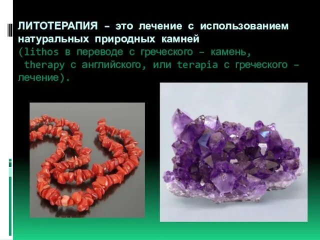 ЛИТОТЕРАПИЯ – это лечение с использованием натуральных природных камней (lithos в переводе