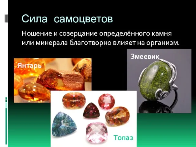 Сила самоцветов Ношение и созерцание определённого камня или минерала благотворно влияет на организм. Янтарь Змеевик Топаз