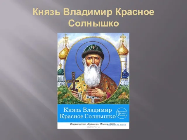 Князь Владимир Красное Солнышко