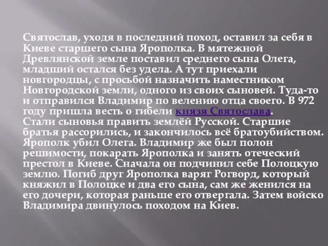 Святослав, уходя в последний поход, оставил за себя в Киеве старшего сына