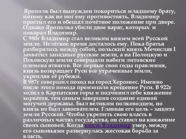 Ярополк был вынужден покориться младшему брату, потому как не мог ему противостоять.