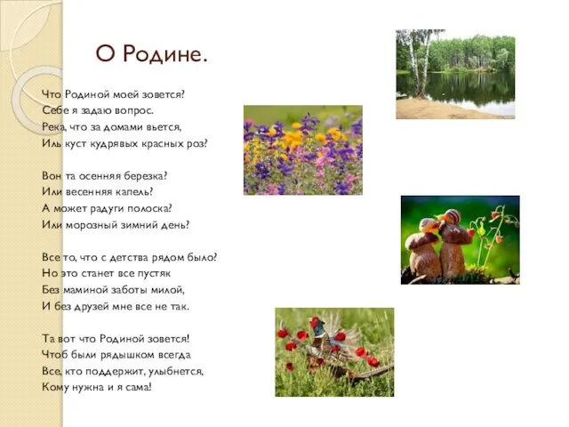 О Родине. Что Родиной моей зовется? Себе я задаю вопрос. Река, что