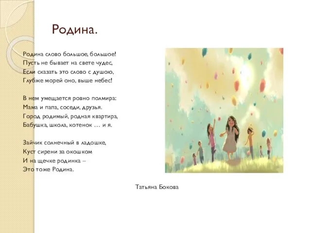 Родина. Родина слово большое, большое! Пусть не бывает на свете чудес, Если