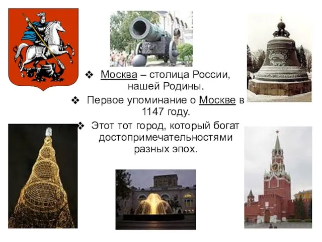 Москва – столица России, нашей Родины. Первое упоминание о Москве в 1147