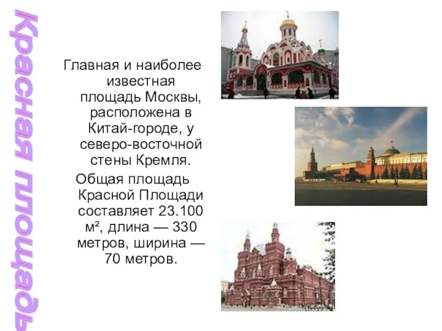 Главная и наиболее известная площадь Москвы, расположена в Китай-городе, у северо-восточной стены