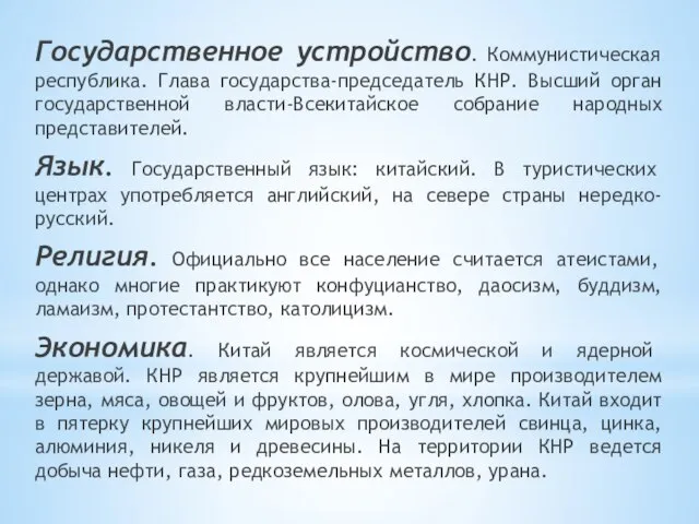 Государственное устройство. Коммунистическая республика. Глава государства-председатель КНР. Высший орган государственной власти-Всекитайское собрание