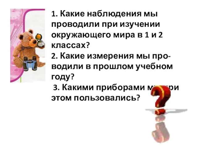 1. Какие наблюдения мы проводили при изучении окружающего мира в 1 и