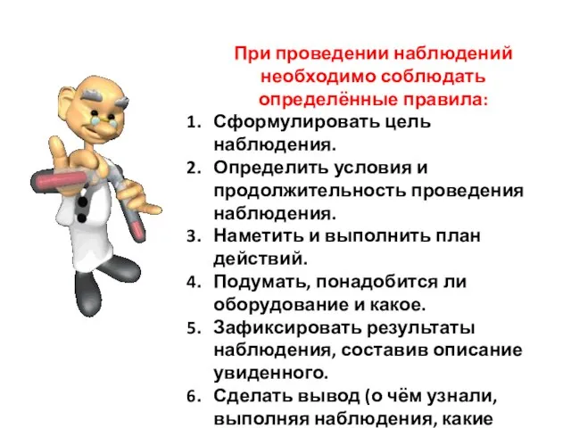 При проведении наблюдений необходимо соблю­дать определённые правила: Сформулировать цель наблюдения. Определить условия