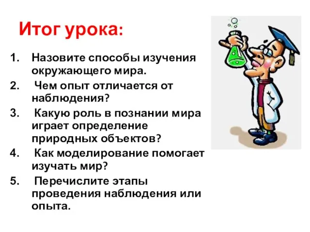 Итог урока: Назовите способы изучения окружающего мира. Чем опыт отличается от наблюдения?