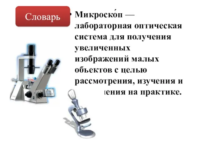 Микроско́п — лабораторная оптическая система для получения увеличенных изображений малых объектов с