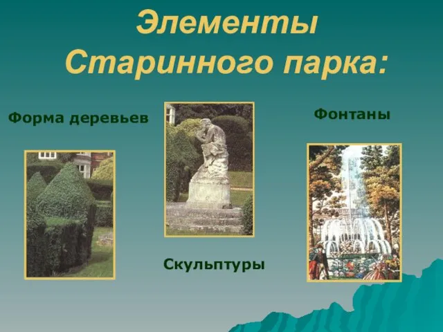 Элементы Старинного парка: Форма деревьев Скульптуры Фонтаны