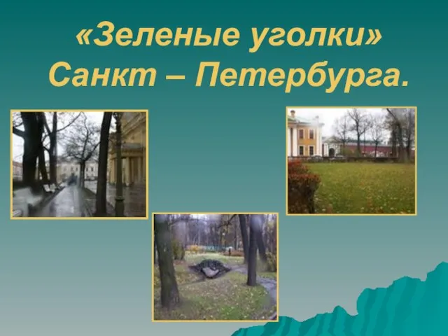 «Зеленые уголки» Санкт – Петербурга.