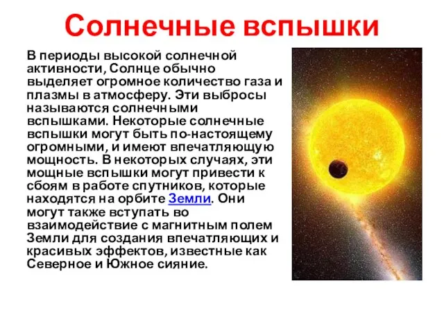 Солнечные вспышки В периоды высокой солнечной активности, Солнце обычно выделяет огромное количество