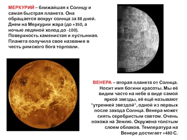 МЕРКУРИЙ – ближайшая к Солнцу и самая быстрая планета. Она обращается вокруг