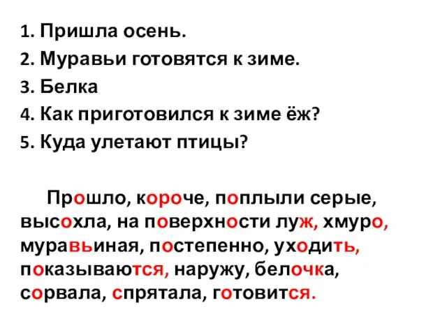 1. Пришла осень. 2. Муравьи готовятся к зиме. 3. Белка 4. Как