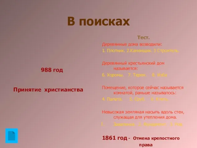 В поисках Тест. Деревянные дома возводили: 1. Плотник. 2.Каменщик. 3 Строитель. Деревянный