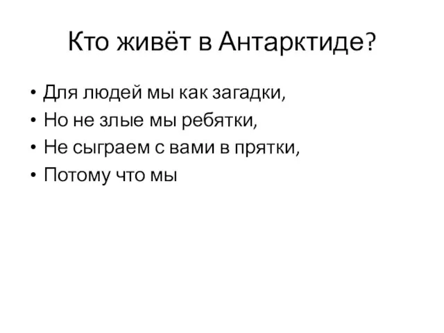 Кто живёт в Антарктиде? Для людей мы как загадки, Но не злые