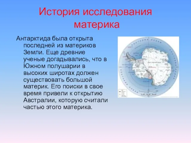 История исследования материка Антарктида была открыта последней из материков Земли. Еще древние