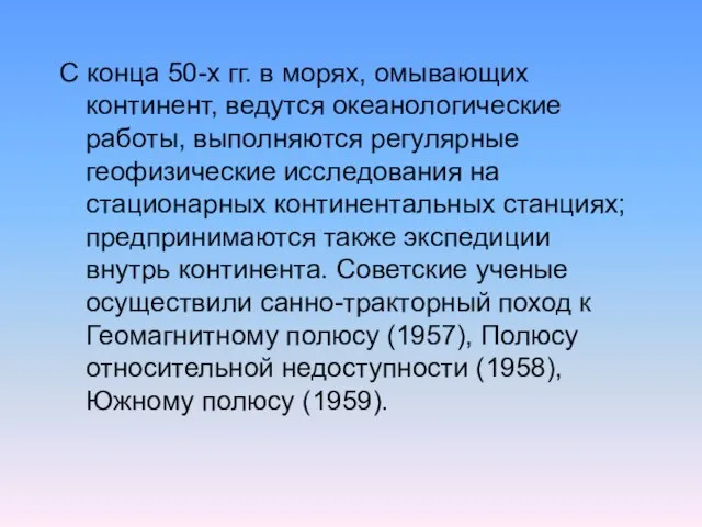 С конца 50-х гг. в морях, омывающих континент, ведутся океанологические работы, выполняются