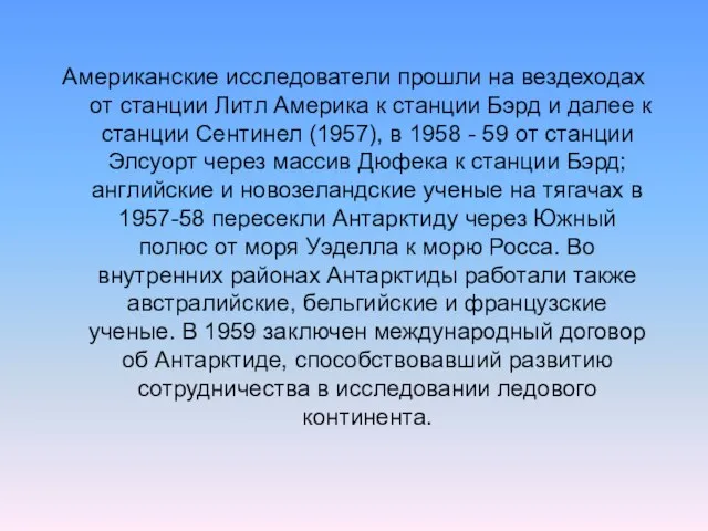 Американские исследователи прошли на вездеходах от станции Литл Америка к станции Бэрд