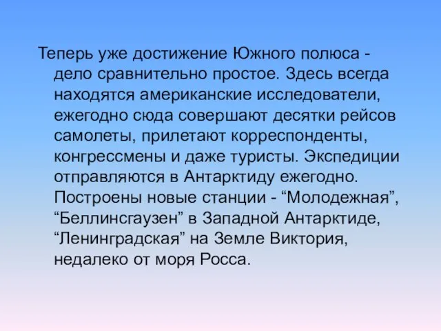 Теперь уже достижение Южного полюса - дело сравнительно простое. Здесь всегда находятся