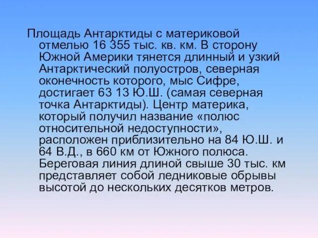 Площадь Антарктиды с материковой отмелью 16 355 тыс. кв. км. В сторону