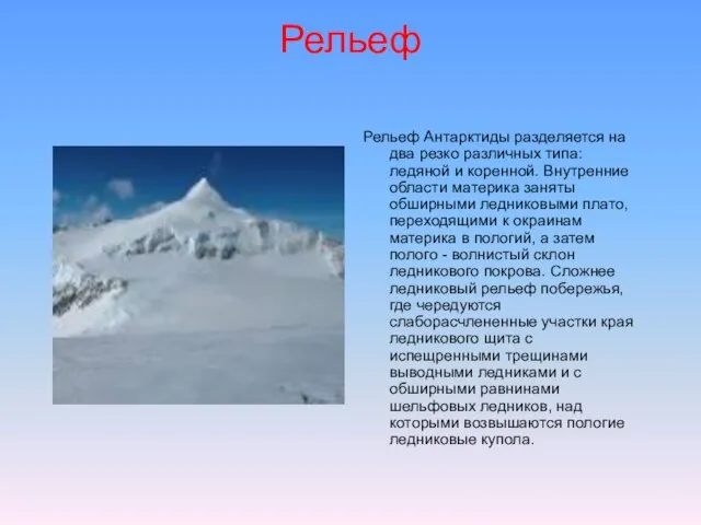Рельеф Рельеф Антарктиды разделяется на два резко различных типа: ледяной и коренной.