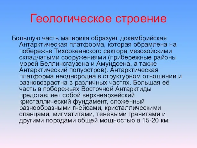 Геологическое строение Большую часть материка образует докембрийская Антарктическая платформа, которая обрамлена на