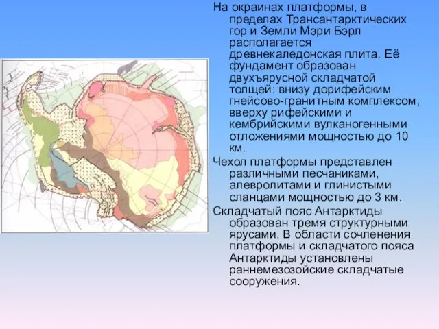 На окраинах платформы, в пределах Трансантарктических гор и Земли Мэри Бэрл располагается