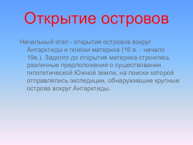 Открытие островов Начальный этап - открытие островов вокруг Антарктиды и поиски материка