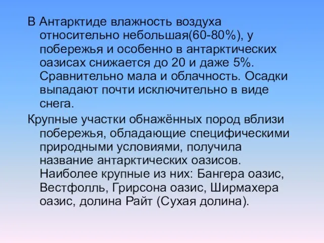 В Антарктиде влажность воздуха относительно небольшая(60-80%), у побережья и особенно в антарктических