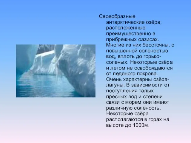 Своеобразные антарктические озёра, расположенные преимущественно в прибрежных оазисах. Многие из них бессточны,