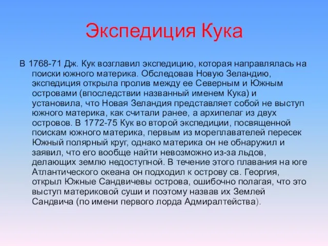 Экспедиция Кука В 1768-71 Дж. Кук возглавил экспедицию, которая направлялась на поиски