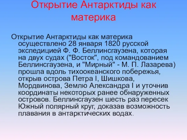 Открытие Антарктиды как материка Открытие Антарктиды как материка осуществлено 28 января 1820