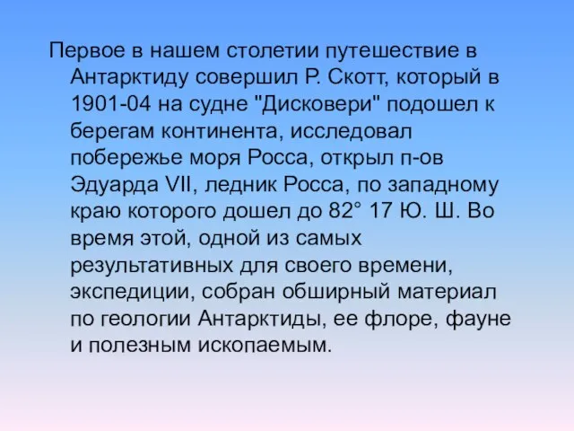 Первое в нашем столетии путешествие в Антарктиду совершил Р. Скотт, который в