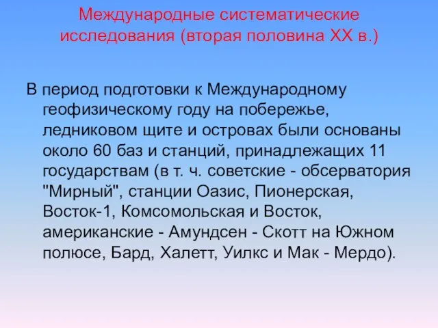 Международные систематические исследования (вторая половина ХХ в.) В период подготовки к Международному