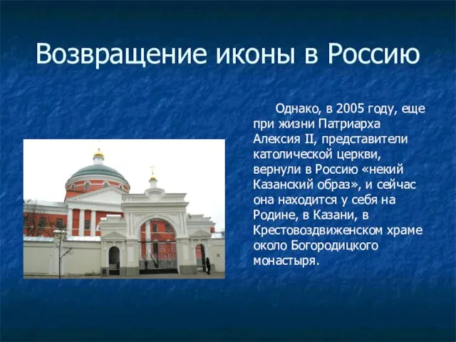 Возвращение иконы в Россию Однако, в 2005 году, еще при жизни Патриарха
