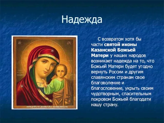 Надежда С возвратом хотя бы части святой иконы Казанской Божьей Матери у