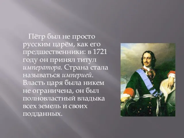 Пётр был не просто русским царём, как его предшественники: в 1721 году
