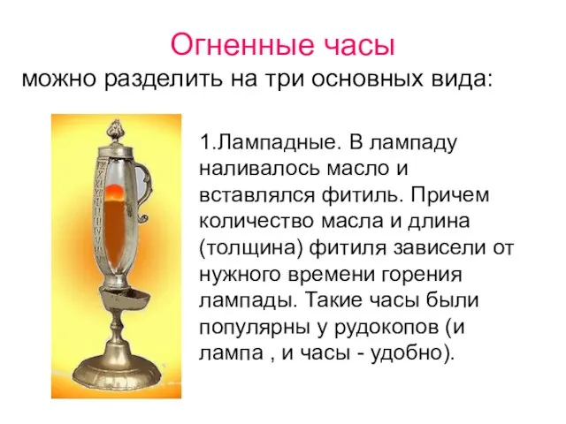 Огненные часы можно разделить на три основных вида: 1.Лампадные. В лампаду наливалось