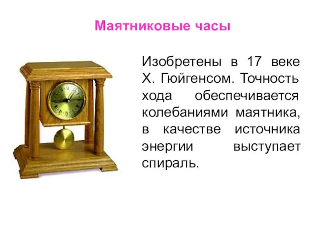 Маятниковые часы Изобретены в 17 веке Х. Гюйгенсом. Точность хода обеспечивается колебаниями