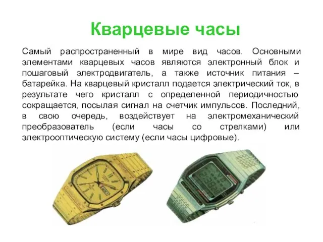 Кварцевые часы Самый распространенный в мире вид часов. Основными элементами кварцевых часов