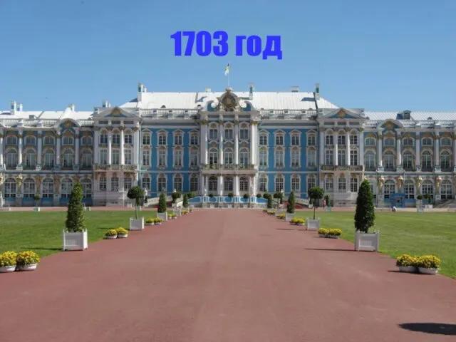 1703 год