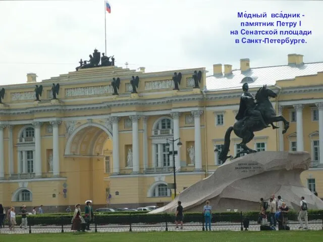 Ме́дный вса́дник - памятник Петру I на Сенатской площади в Санкт-Петербурге.