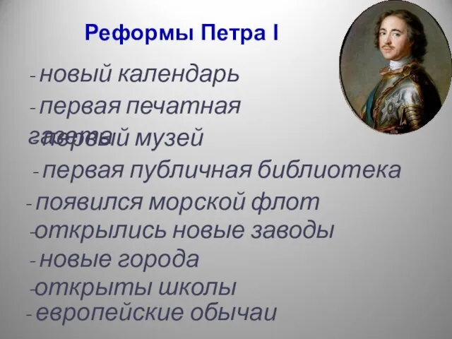 Реформы Петра I - новый календарь - первая печатная газета - первый