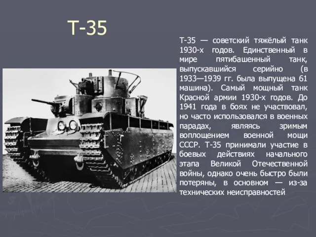 Т-35 Т-35 — советский тяжёлый танк 1930-х годов. Единственный в мире пятибашенный